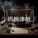 胡桐律散