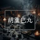 胡蘆巴丸