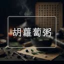 胡蘿蔔粥