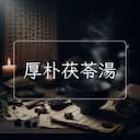 厚朴茯苓湯