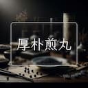 厚朴煎丸