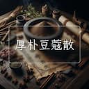 厚朴豆蔻散
