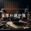 厚朴建中湯