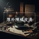 厚朴陳橘皮湯