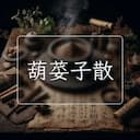 葫荽子散