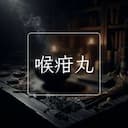 喉疳丸