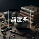 葫蘆丹