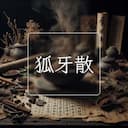 狐牙散