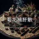 菊花補肝散