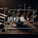 胡粉膏。