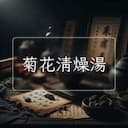 菊花清燥湯