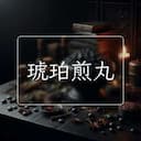 琥珀煎丸
