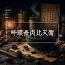 呼膿長肉比天膏