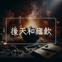 後天和瘧飲