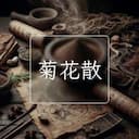 菊花散