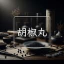 胡椒丸