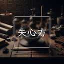 失心方