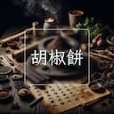 胡椒餅