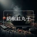 胡椒紅丸子