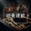 胡黃連飲