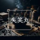 失笑丸