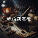 琥珀茯苓膏