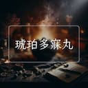 琥珀多寐丸