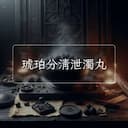 琥珀分清泄濁丸
