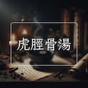 虎脛骨湯