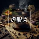虎膠丸