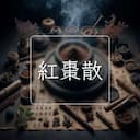 紅棗散