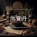 洪寶丹