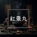紅棗丸