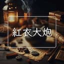 紅衣大炮