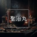 聖治丸
