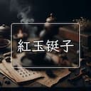 紅玉铤子