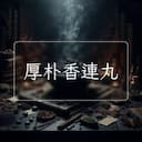 厚朴香連丸