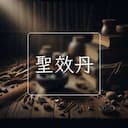 聖效丹