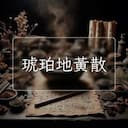 琥珀地黃散