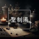 聖制湯