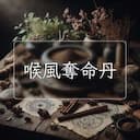 喉風奪命丹