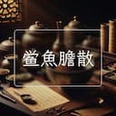 鲎魚膽散