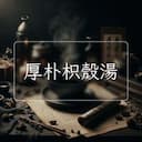 厚朴枳殼湯