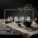 胡黃連湯