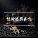 胡黃連麝香丸