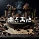 侯氏黑散