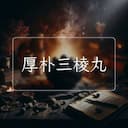厚朴三棱丸