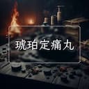 琥珀定痛丸
