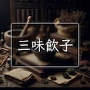 三味飲子