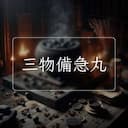 三物備急丸